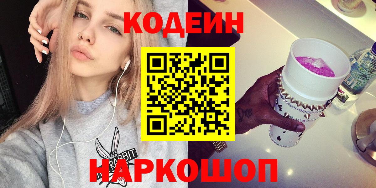Кодеиновый сироп Lean Purple Drank  Вход с VPN  Кодеин напиток Lean (лин)  Полысаево 